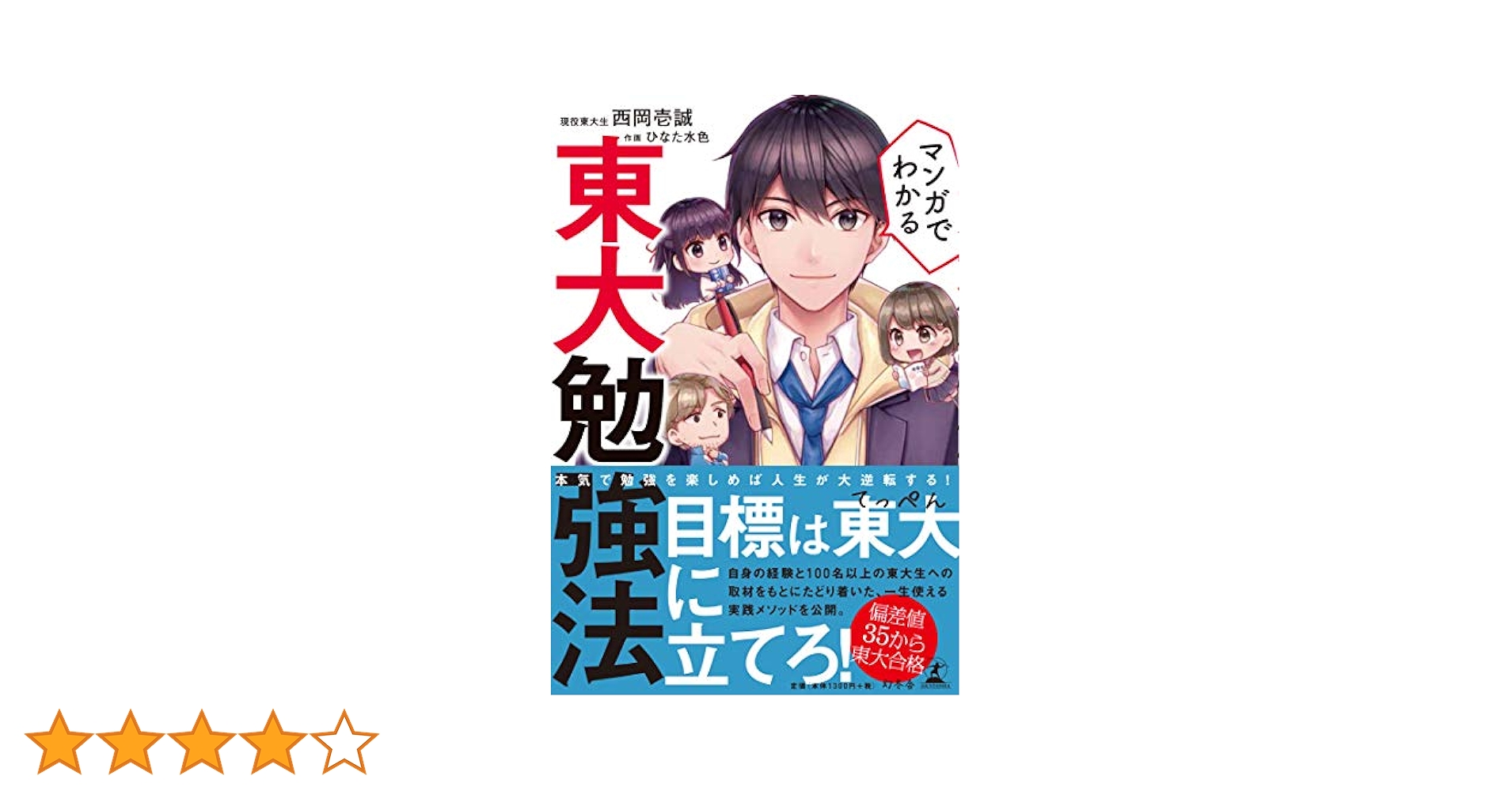 マンガでわかる 東大勉強法 | 西岡壱誠 |本 | 通販 | Amazon
